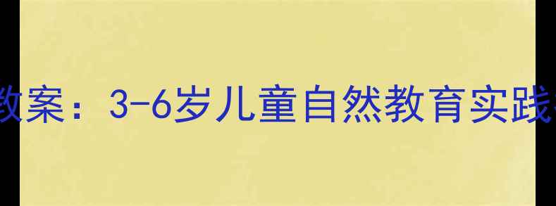 图片 幼儿园小动物主题活动教案：3-6岁儿童自然教育实践指南（含教学资源包）2