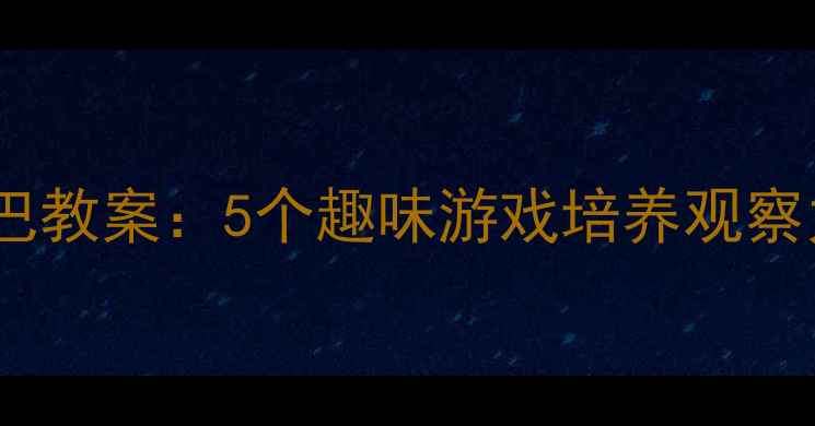 图片 幼儿园小动物找尾巴教案：5个趣味游戏培养观察力与团队协作能力1