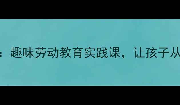 图片 幼儿园小厨师教案：趣味劳动教育实践课，让孩子从忙中学会生活技能