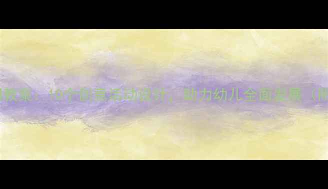 图片 幼儿园小太阳教案：10个创意活动设计，助力幼儿全面发展（附教学资源）2