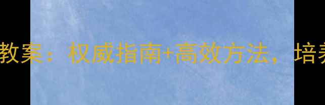 图片 幼儿园小学低年级有礼貌的好孩子教案：权威指南+高效方法，培养文明礼仪小标兵（附教学案例）2