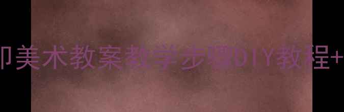 图片 幼儿园小学化石拓印美术教案教学步骤DIY教程+材料清单+家长指导