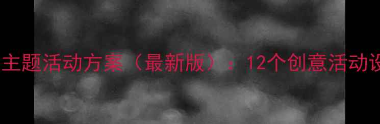 图片 幼儿园小学夏季主题活动方案（最新版）：12个创意活动设计及教学目标2