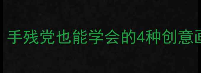 图片 幼儿园小学梅兰竹菊主题美术教案：手残党也能学会的4种创意画法，附教学步骤+亲子活动灵感！2