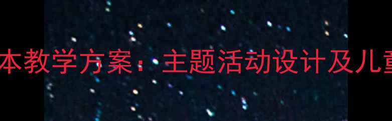 图片 幼儿园小孩与大鱼绘本教学方案：主题活动设计及儿童阅读能力培养指南1