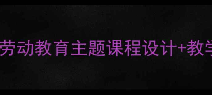 图片 幼儿园小帮手教案：劳动教育主题课程设计+教学案例（附资源包）2