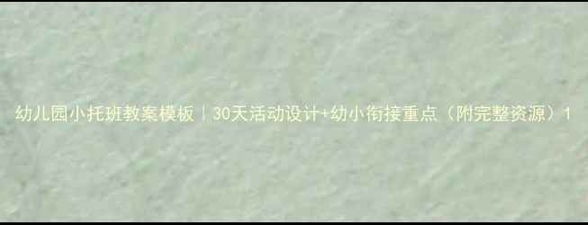 图片 幼儿园小托班教案模板｜30天活动设计+幼小衔接重点（附完整资源）1