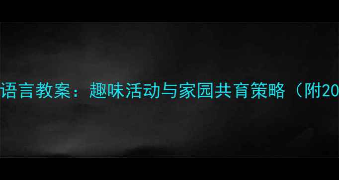 图片 幼儿园小托班语言教案：趣味活动与家园共育策略（附20个教学案例）