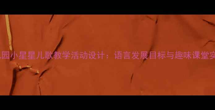 图片 幼儿园小星星儿歌教学活动设计：语言发展目标与趣味课堂实践2