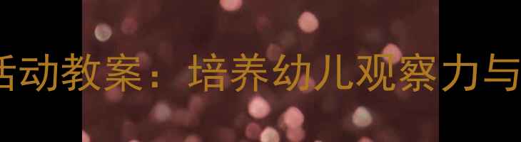 图片 幼儿园小毛驴主题活动教案：培养幼儿观察力与表达力的完整方案2