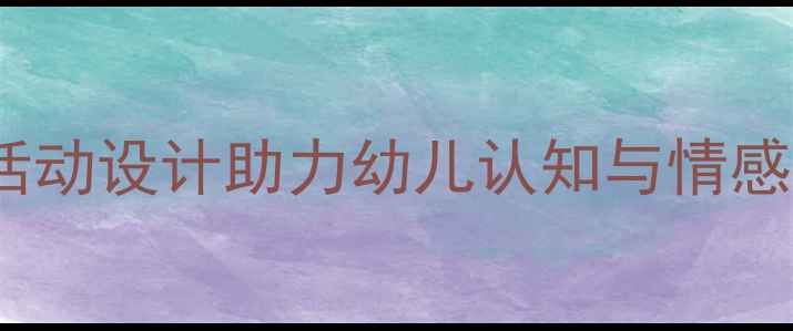 图片 幼儿园小猪主题教案：5个趣味活动设计助力幼儿认知与情感发展（附教学目标与评估方法）