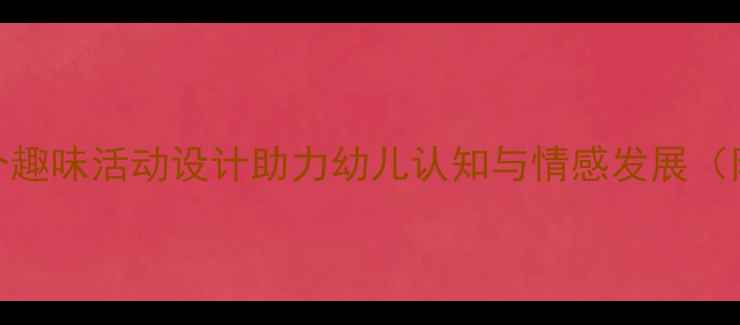 图片 幼儿园小猪主题教案：5个趣味活动设计助力幼儿认知与情感发展（附教学目标与评估方法）1