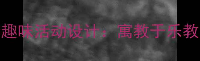图片 幼儿园小班10个趣味活动设计：寓教于乐教案与教学案例全
