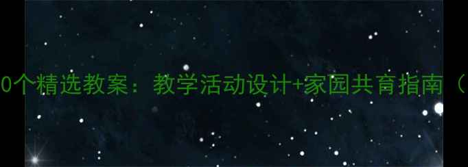 图片 幼儿园小班30个精选教案：教学活动设计+家园共育指南（附资源包）1