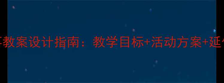 图片 幼儿园小班30个经典故事教案设计指南：教学目标+活动方案+延伸资源（附电子资源包）