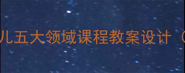 图片 幼儿园小班5-6岁幼儿五大领域课程教案设计（附详细活动案例）1