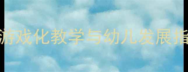 图片 幼儿园小班E主题教案：游戏化教学与幼儿发展指南（附完整教学方案）2