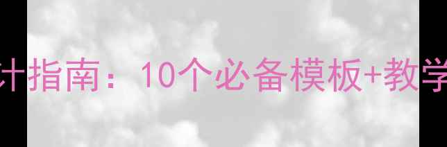 图片 幼儿园小班PPT课件设计指南：10个必备模板+教学策略（附完整教案）1