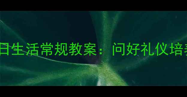 图片 幼儿园小班一日生活常规教案：问好礼仪培养与活动设计1