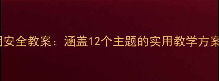 图片 幼儿园小班上学期安全教案：涵盖12个主题的实用教学方案（附活动设计）1
