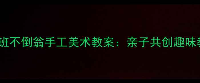 图片 幼儿园小班不倒翁手工美术教案：亲子共创趣味教学指南1