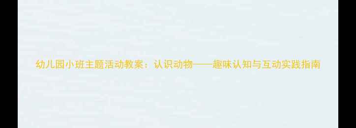 图片 幼儿园小班主题活动教案：认识动物——趣味认知与互动实践指南