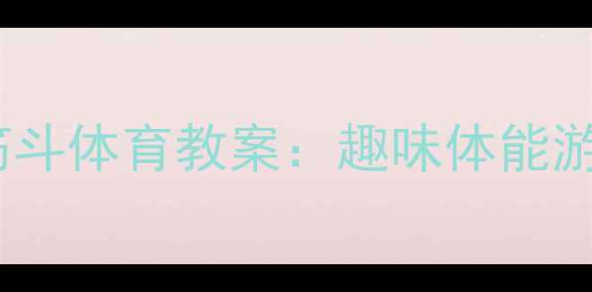 图片 幼儿园小班乌龟翻筋斗体育教案：趣味体能游戏设计与教学实践1