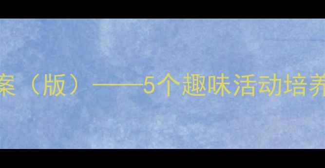 图片 幼儿园小班五官认知教案（版）——5个趣味活动培养幼儿观察力与表达能力