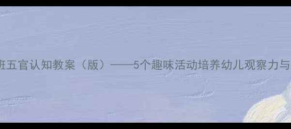 图片 幼儿园小班五官认知教案（版）——5个趣味活动培养幼儿观察力与表达能力2