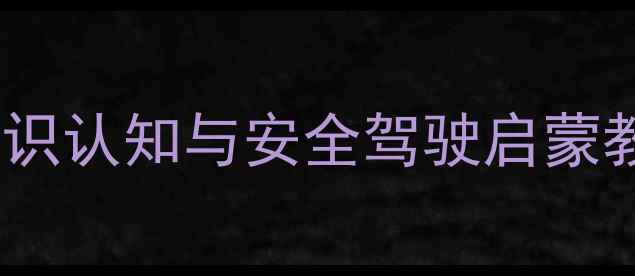 图片 幼儿园小班交通安全启蒙教案：交通标识认知与安全驾驶启蒙教学活动设计（附教学流程与资源包）1