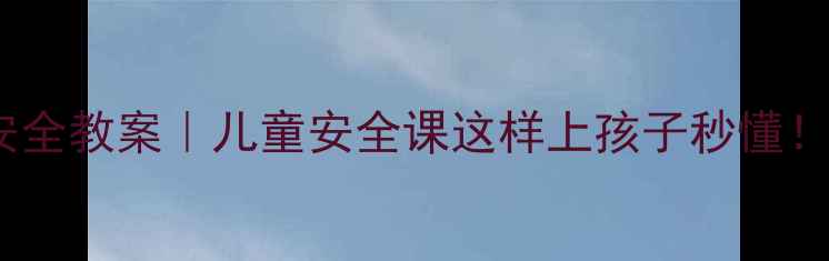 图片 幼儿园小班交通安全教案｜儿童安全课这样上孩子秒懂！附亲子互动攻略1