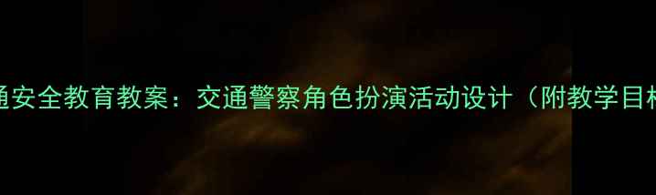 图片 幼儿园小班交通安全教育教案：交通警察角色扮演活动设计（附教学目标与游戏案例）