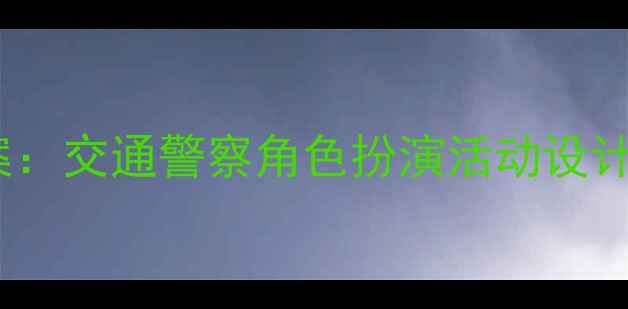 图片 幼儿园小班交通安全教育教案：交通警察角色扮演活动设计（附教学目标与游戏案例）1