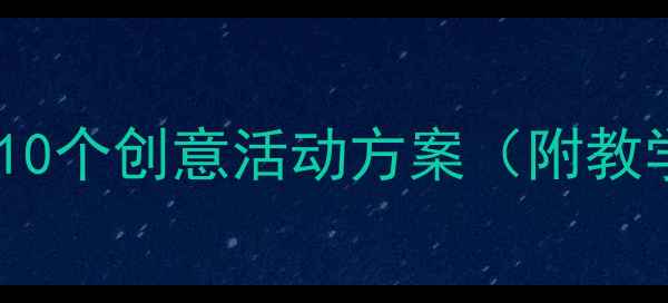 图片 幼儿园小班亲子户外教案10个创意活动方案（附教学目标与家长指导手册）2