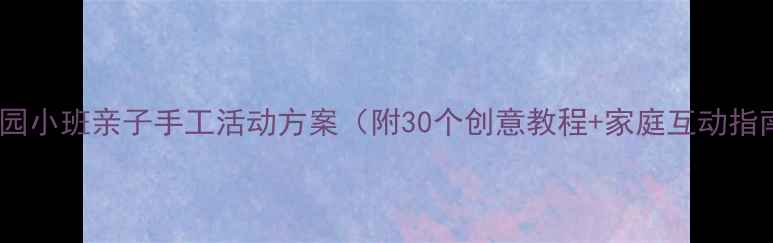 图片 幼儿园小班亲子手工活动方案（附30个创意教程+家庭互动指南）2