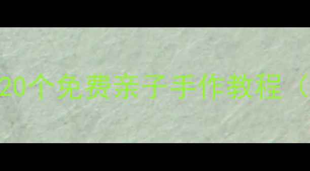 图片 幼儿园小班亲子美术教案｜20个免费亲子手作教程（附材料清单）｜手把手教学