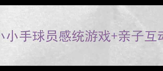 图片 幼儿园小班体育教案小小手球员感统游戏+亲子互动设计（附动作图解）