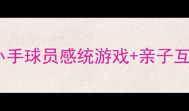 图片 幼儿园小班体育教案小小手球员感统游戏+亲子互动设计（附动作图解）2