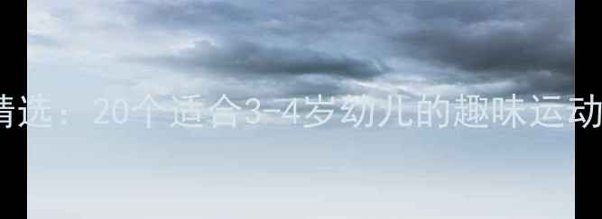 图片 幼儿园小班体育教案精选：20个适合3-4岁幼儿的趣味运动游戏设计与教学指南1
