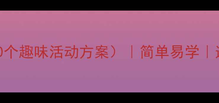 图片 幼儿园小班体育教案（附20个趣味活动方案）｜简单易学｜适合3-6岁宝宝｜免费下载1