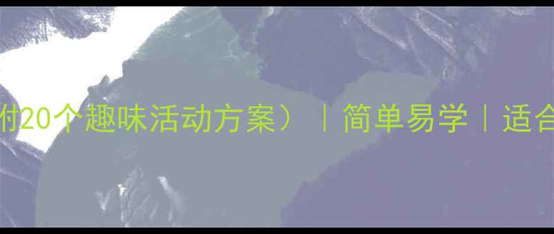 图片 幼儿园小班体育教案（附20个趣味活动方案）｜简单易学｜适合3-6岁宝宝｜免费下载2