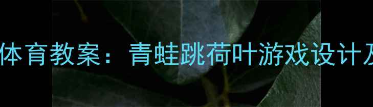 图片 幼儿园小班体育教案：青蛙跳荷叶游戏设计及教学目标2