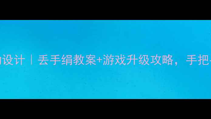 图片 幼儿园小班体育活动设计｜丢手绢教案+游戏升级攻略，手把手教你玩转趣味运动