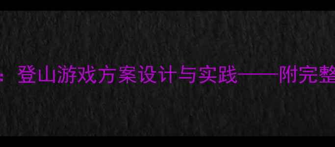 图片 幼儿园小班体育活动：登山游戏方案设计与实践——附完整教学指南及安全贴士