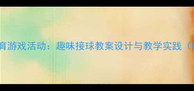 图片 幼儿园小班体育游戏活动：趣味接球教案设计与教学实践（附详细教程）2