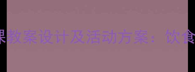 图片 幼儿园小班健康公开课教案设计及活动方案：饮食卫生与运动习惯培养1