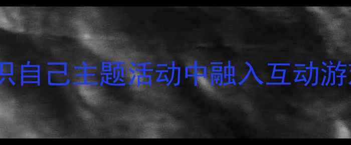 图片 幼儿园小班健康教案：认识自己主题活动中融入互动游戏与情感培养的实践方案2