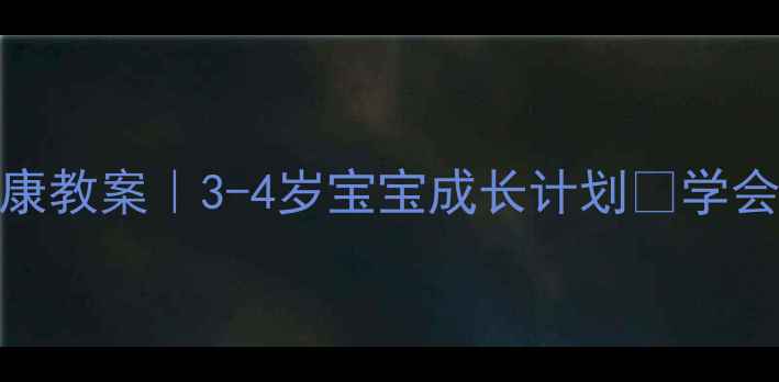 图片 幼儿园小班健康教案｜3-4岁宝宝成长计划🌱学会照顾自己👶🏻