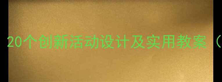 图片 幼儿园小班健康教育教案：20个创新活动设计及实用教案（附教学目标与评估方法）1