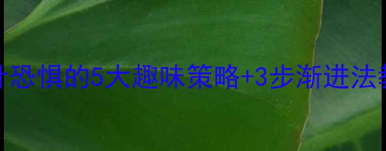 图片 幼儿园小班克服吃药打针恐惧的5大趣味策略+3步渐进法教案（附情景模拟案例）